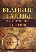 Великие тайны затонувших городов. - 0