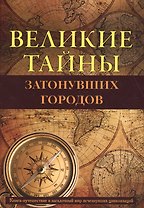 Великие тайны затонувших городов.