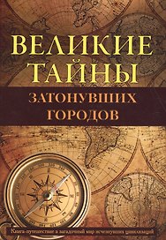 Великие тайны затонувших городов.
