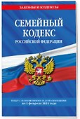 Семейный кодекс РФ по сост. на 01.02.24 / СК РФ - 2