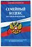 Семейный кодекс РФ по сост. на 01.02.24 / СК РФ - 2