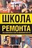 Школа ремонта. 1000 современных советов домашнему мастеру - 0