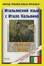 Итальянский язык с Итало Кальвино"Волшебное кольцо": Italo Calvino "Fiabe italiane"