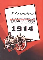 Пережитое. 1914