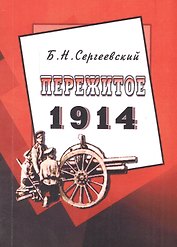 Пережитое. 1914