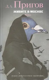Живите в Москве. Роман. 2 издание