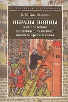 Образы войны