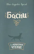Басни