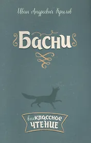 Басни