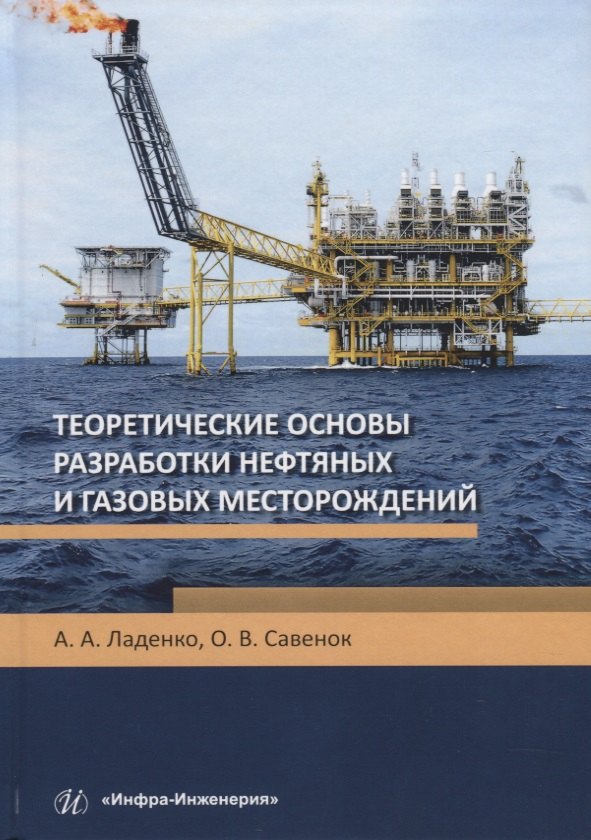 

Теоретические основы разработки нефтяных и газовых месторождений. Учебное пособие