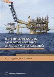 Теоретические основы разработки нефтяных и газовых месторождений. Учебное пособие