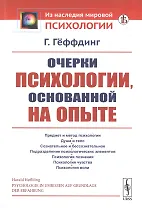 Очерки психологии, основанной на опыте