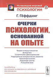 Очерки психологии, основанной на опыте