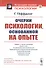 Очерки психологии, основанной на опыте - 0