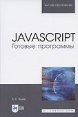 JavaScript. Готовые программы - 0