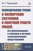 Талмудическое учение о посмертном состоянии и конечной участи людей, его происхождение и значение в истории эсхатологических представлений - 0