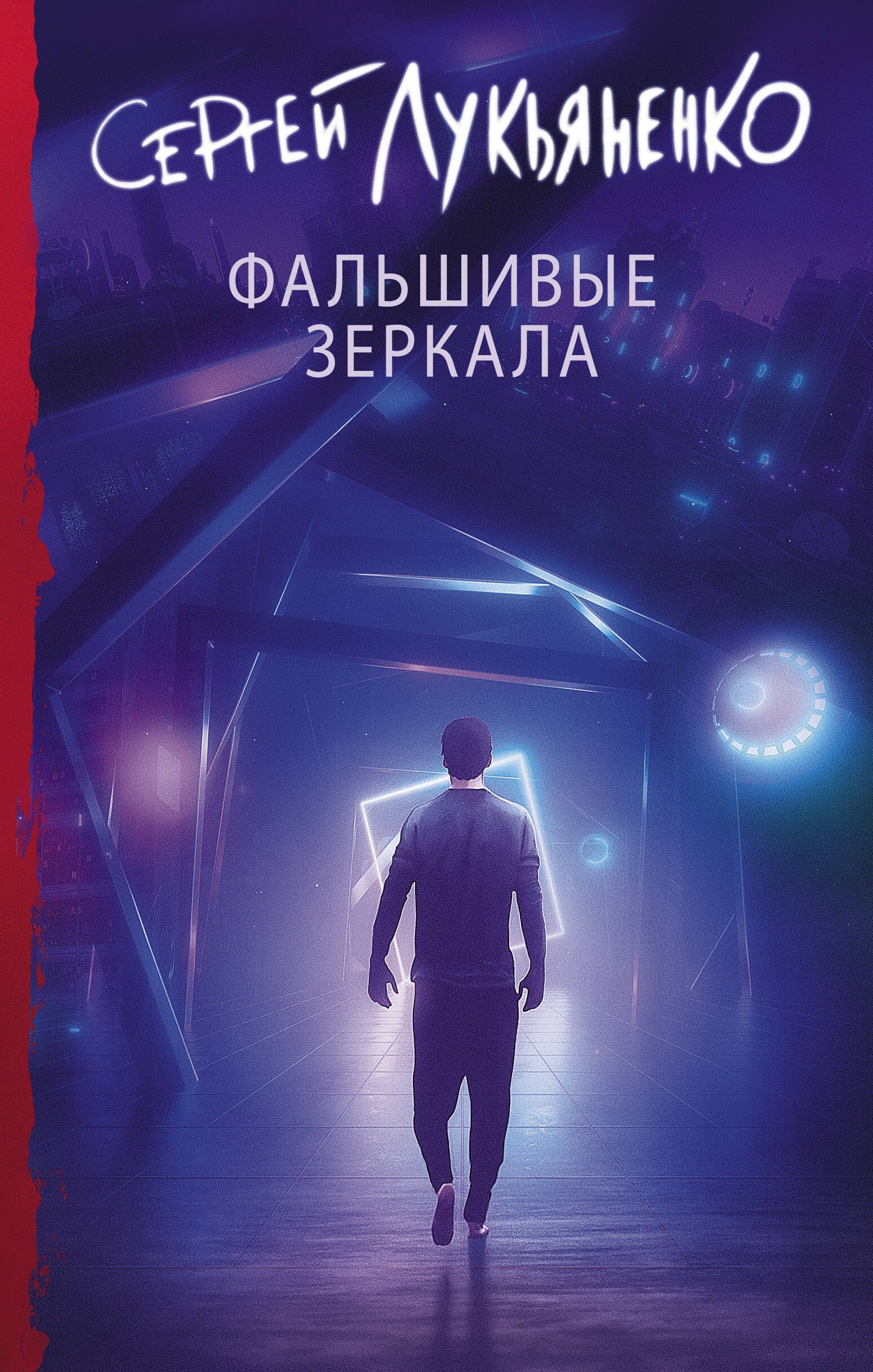 

Фальшивые зеркала