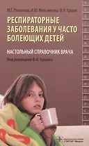 Респираторные заболевания у часто болеющих детей. Настольный справочник врача