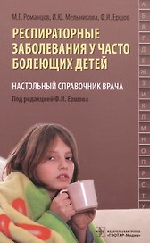 Респираторные заболевания у часто болеющих детей. Настольный справочник врача