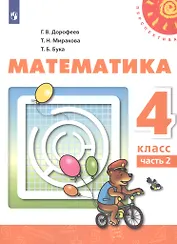 Математика. 4 класс. Учебник. В двух частях. Часть 2 (комплект из 2 книг)
