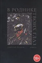 В роднике твоих глаз