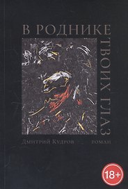 В роднике твоих глаз