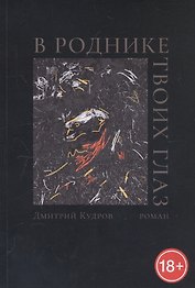В роднике твоих глаз