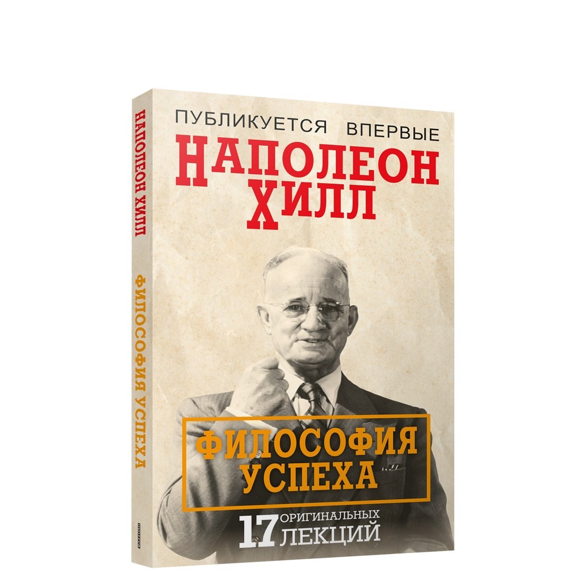 

Философия успеха: 17 оригинальных лекций