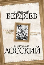 Русский народ. Богоносец или хам?