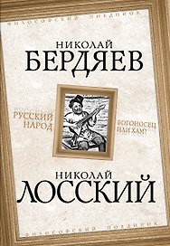 Русский народ. Богоносец или хам?