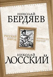 Русский народ. Богоносец или хам?
