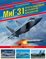 МиГ-31. Непревзойденный истребитель-перехватчик