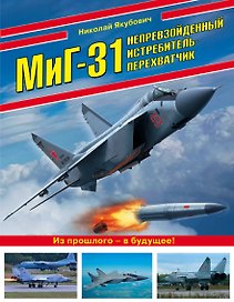 МиГ-31. Непревзойденный истребитель-перехватчик