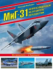 МиГ-31. Непревзойденный истребитель-перехватчик