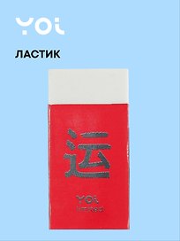 Ластик «Гранж», Yoi, белый