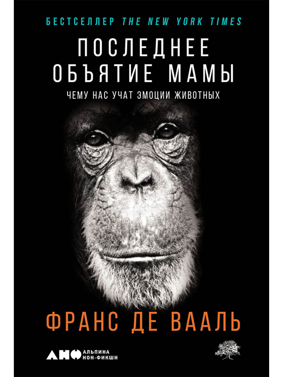 Обложка книги «Последнее объятие Мамы: Чему нас учат эмоции животных»