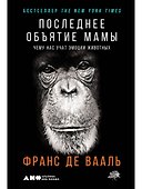 Последнее объятие Мамы: Чему нас учат эмоции животных - 0