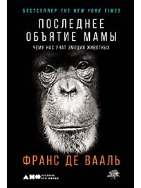 Последнее объятие Мамы: Чему нас учат эмоции животных