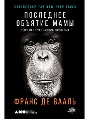 Последнее объятие Мамы: Чему нас учат эмоции животных
