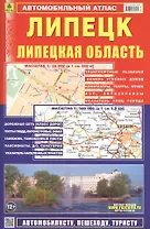 Автомобильный атлас Липецк. Липецкая область (1:500000)