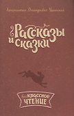 Рассказы и сказки - 0