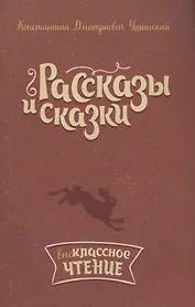 Рассказы и сказки