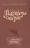 Рассказы и сказки - 0