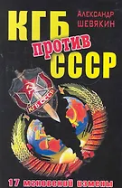 КГБ против СССР. 17 мгновений измены