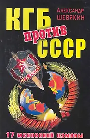 КГБ против СССР. 17 мгновений измены