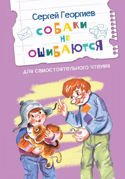 

Собаки не ошибаются. Рассказы