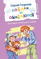Собаки не ошибаются. Рассказы