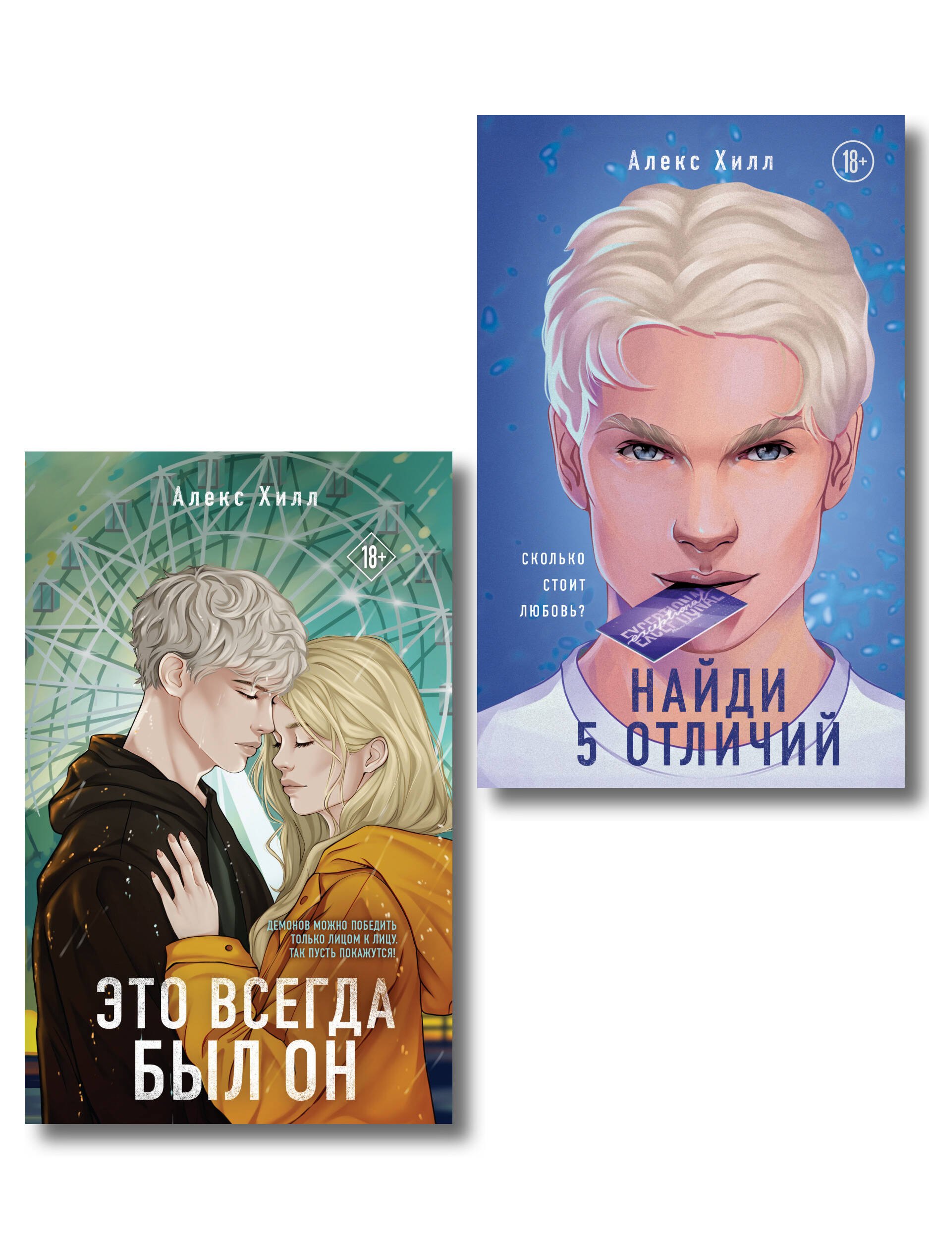 

Комплект из двух книг: Найди 5 отличий + Это всегда был он
