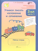 Учимся писать изложение и сочинение. 3 класс: Рабочие тетради: В 2 частях. Часть 1.