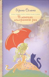 В поисках потерянного рая